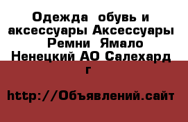 Одежда, обувь и аксессуары Аксессуары - Ремни. Ямало-Ненецкий АО,Салехард г.